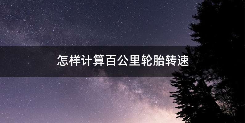 怎样计算百公里轮胎转速