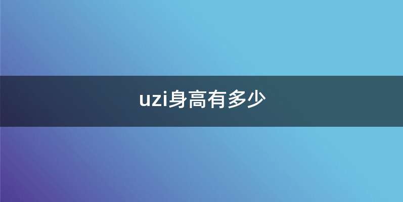 uzi身高有多少