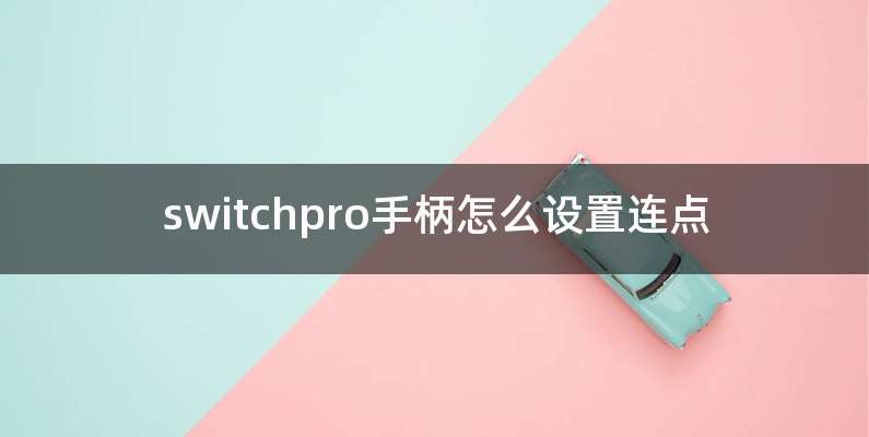 switchpro手柄怎么设置连点