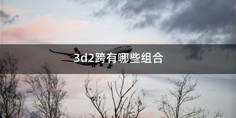 3d2跨有哪些组合