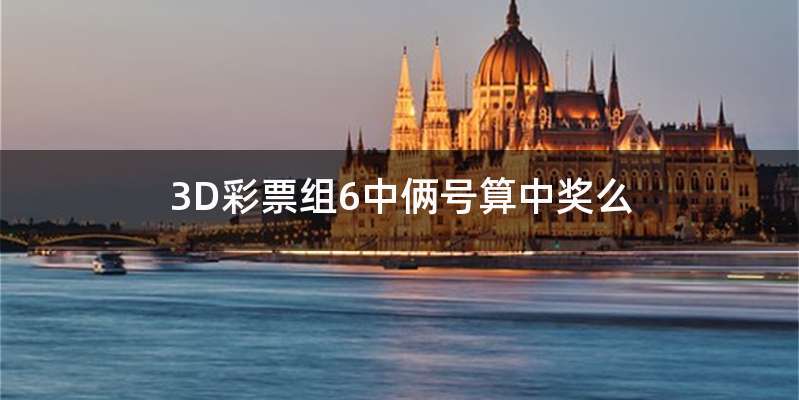 3D彩票组6中俩号算中奖么