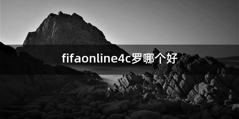 fifaonline4c罗哪个好