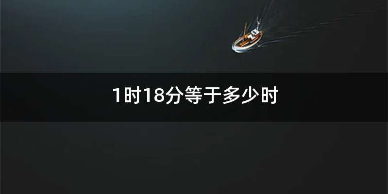 1时18分等于多少时