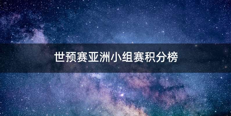 世预赛亚洲小组赛积分榜