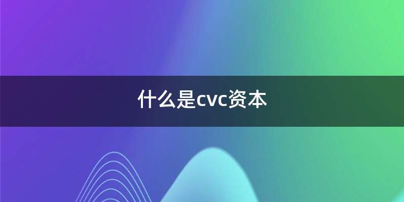 什么是cvc资本