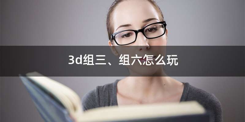 3d组三、组六怎么玩