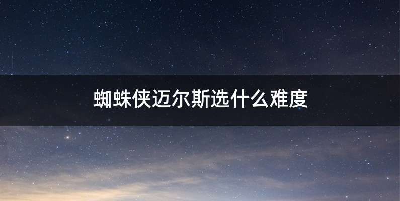 蜘蛛侠迈尔斯选什么难度