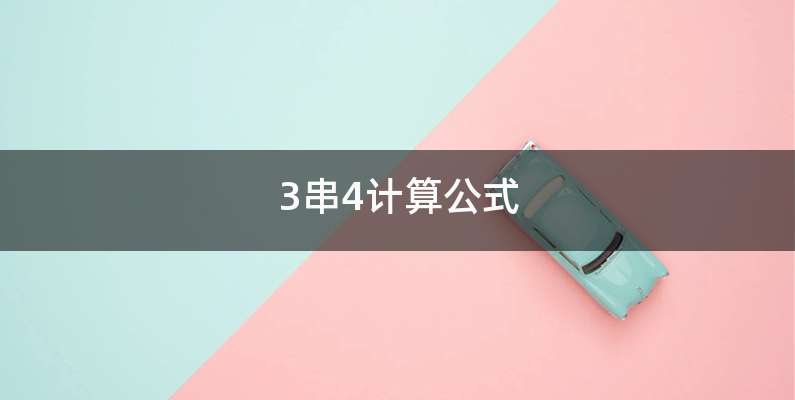 3串4计算公式