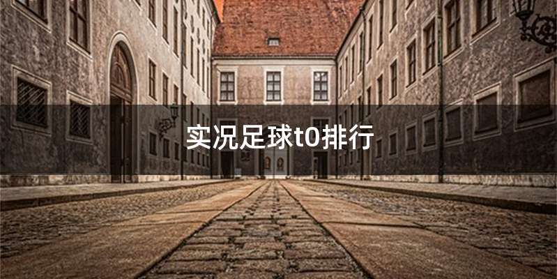 实况足球t0排行