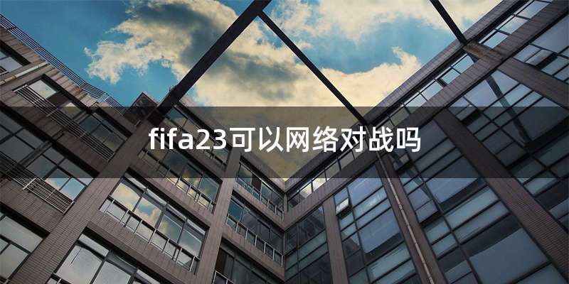 fifa23可以网络对战吗