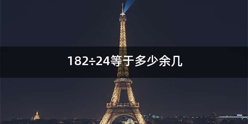 182÷24等于多少余几
