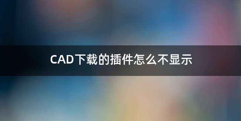 CAD下载的插件怎么不显示