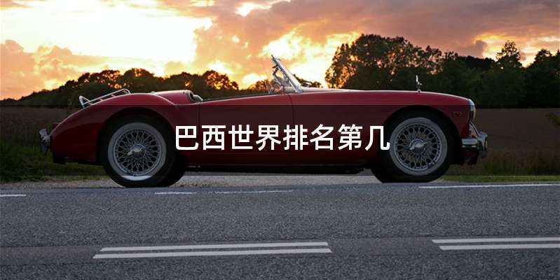 巴西世界排名第几