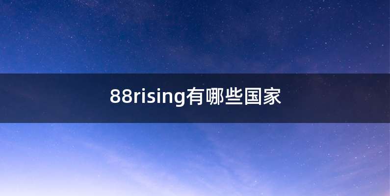 88rising有哪些国家