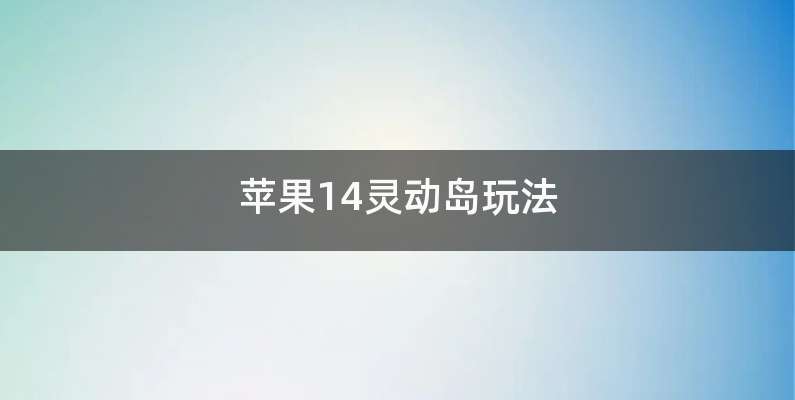 苹果14灵动岛玩法