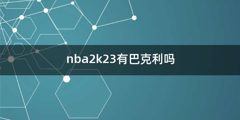 nba2k23有巴克利吗