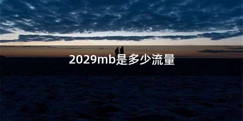 2029mb是多少流量