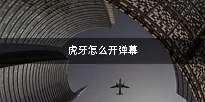 虎牙怎么开弹幕