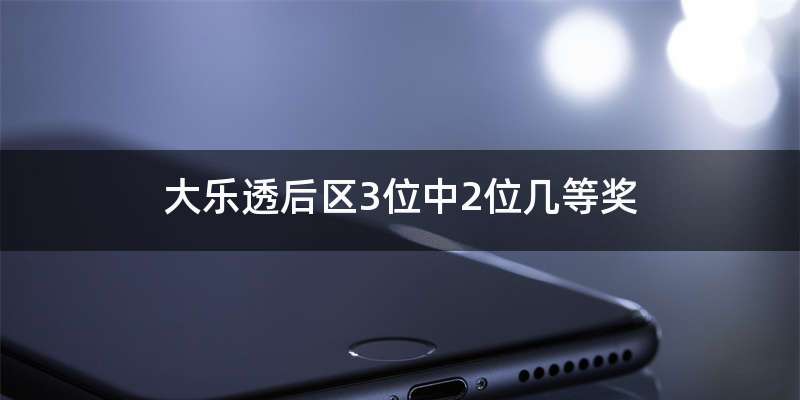 大乐透后区3位中2位几等奖
