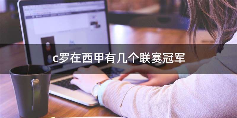 c罗在西甲有几个联赛冠军