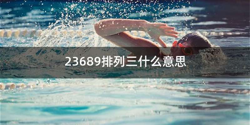 23689排列三什么意思