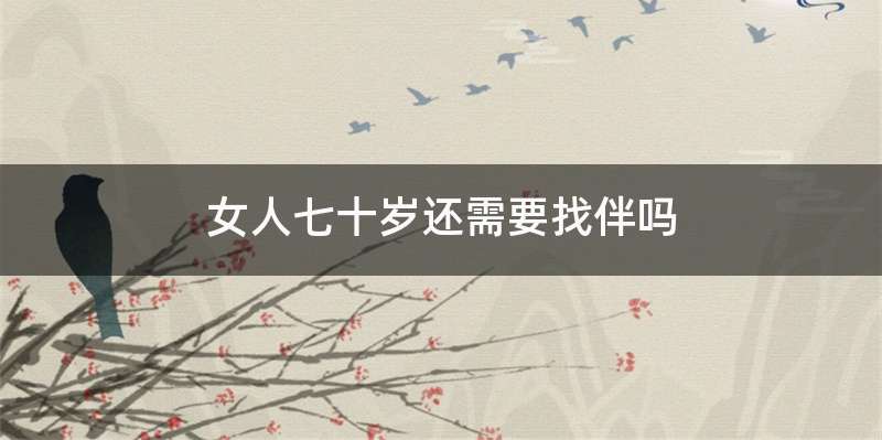 女人七十岁还需要找伴吗