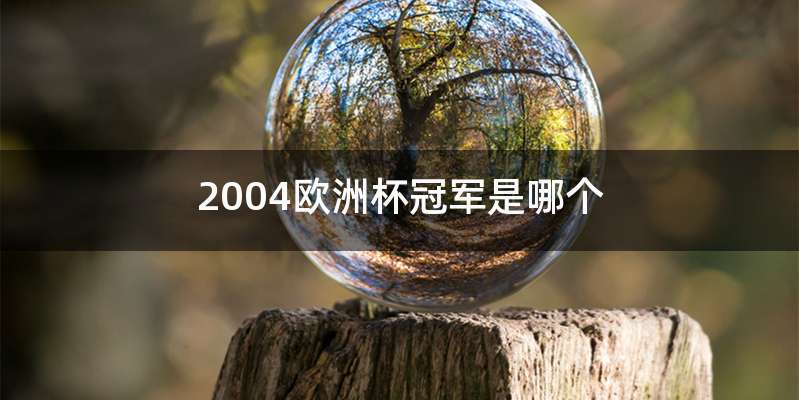 2004欧洲杯冠军是哪个