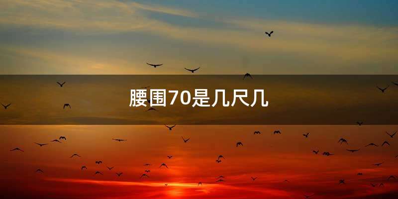 腰围70是几尺几