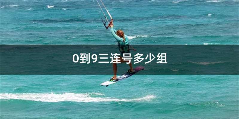 0到9三连号多少组