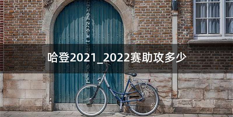 哈登2021_2022赛助攻多少