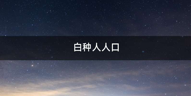 白种人人口