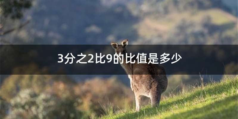 3分之2比9的比值是多少