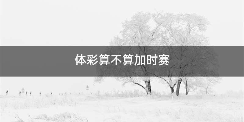 体彩算不算加时赛