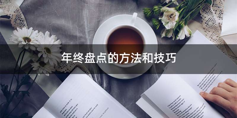 年终盘点的方法和技巧