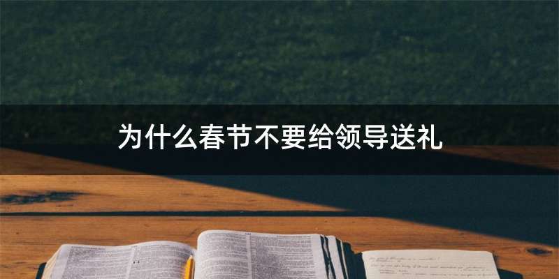 为什么春节不要给领导送礼