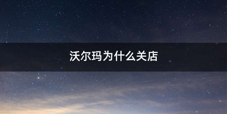 沃尔玛为什么关店