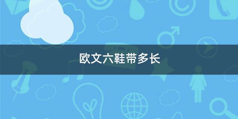欧文六鞋带多长