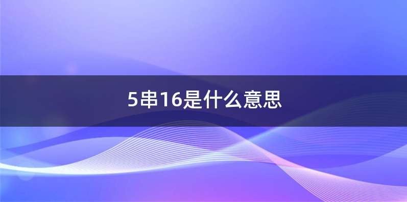 5串16是什么意思