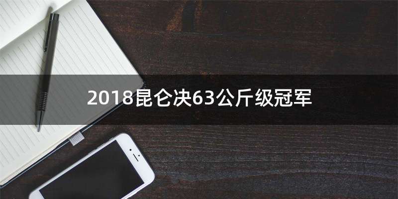 2018昆仑决63公斤级冠军