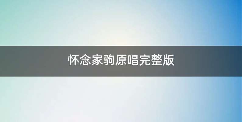 怀念家驹原唱完整版