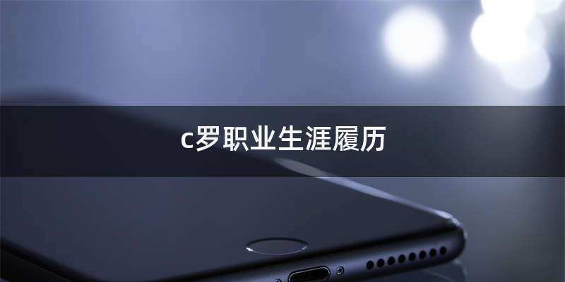 c罗职业生涯履历