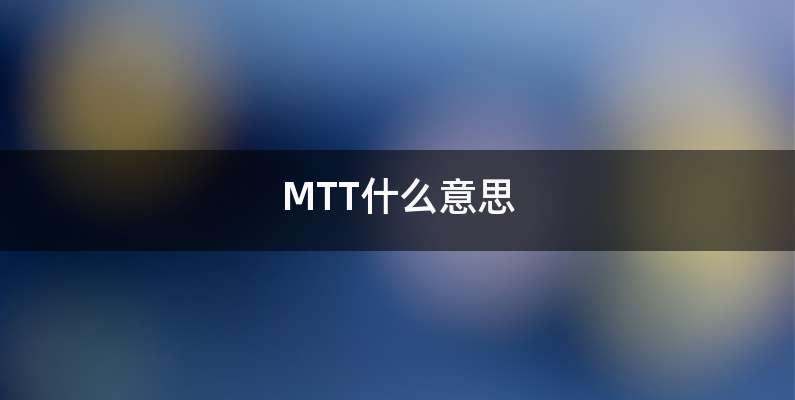 MTT什么意思
