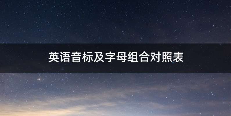 英语音标及字母组合对照表