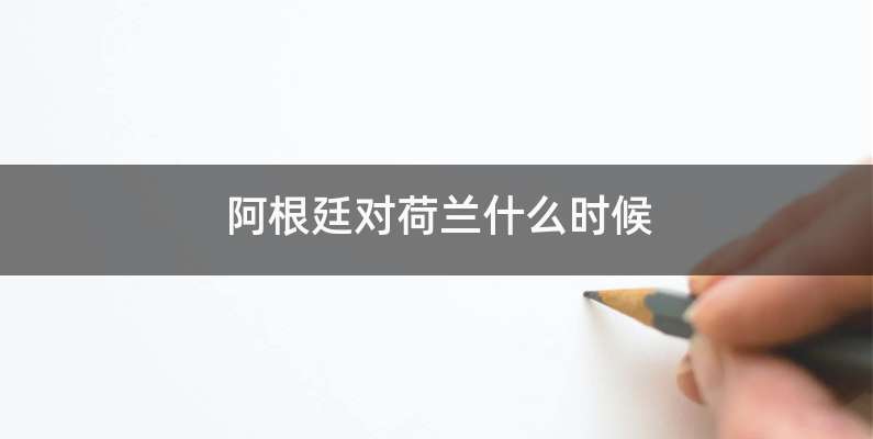 阿根廷对荷兰什么时候