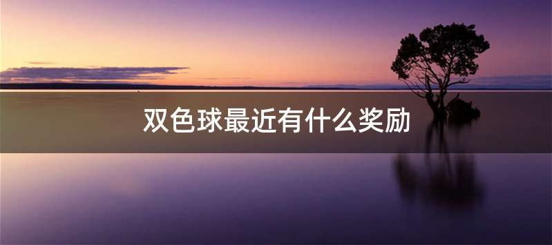 双色球最近有什么奖励