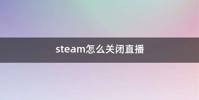 steam怎么关闭直播