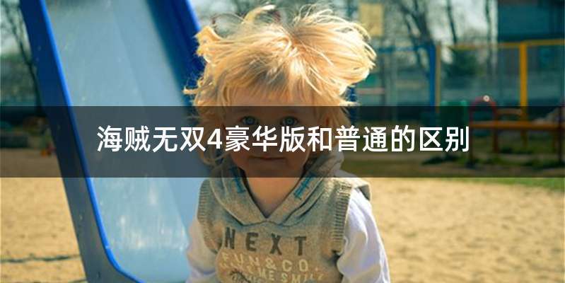 海贼无双4豪华版和普通的区别