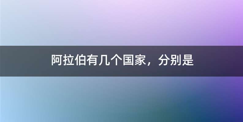 阿拉伯有几个国家，分别是