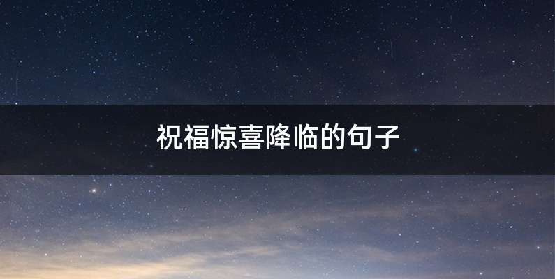 祝福惊喜降临的句子