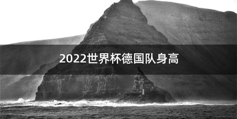 2022世界杯德国队身高